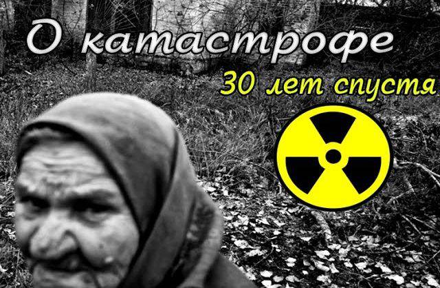 ЧЕРНОБЫЛЬ: о катастрофе 30 лет спустя #1