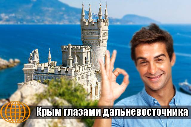 Крым глазами дальневосточника