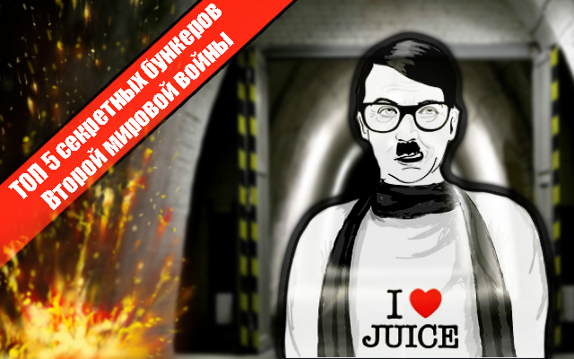 ТОП 5 секретных бункеров Второй мировой войны