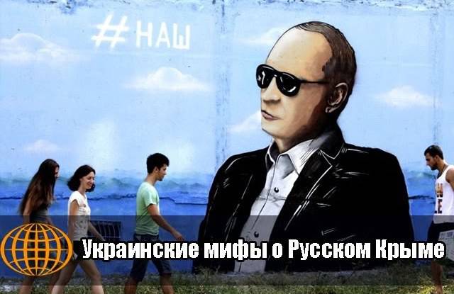 Украинские мифы о Русском Крыме
