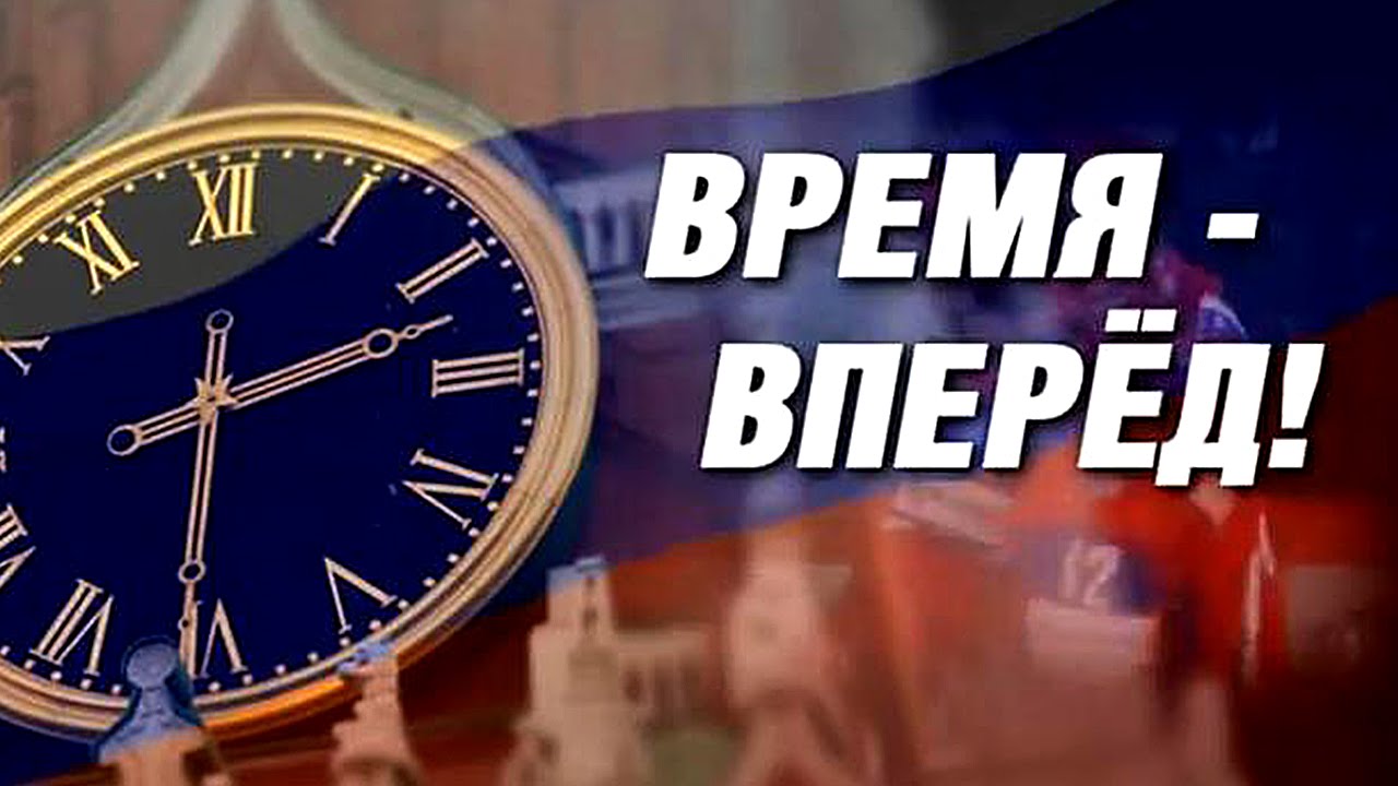 Документальный проект время вперед фильм 4 Time forward! 212 Release