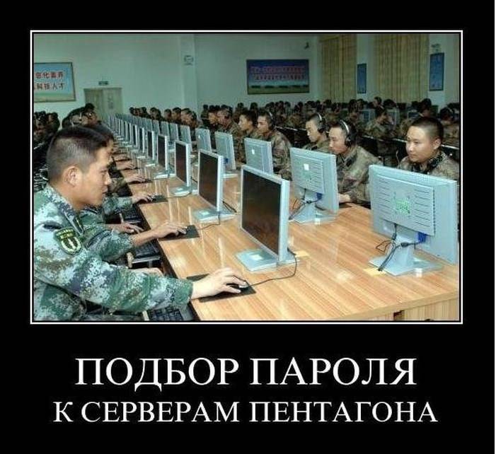 Не подберешь пароль она просто другого. Демотиваторы про армию. Китайские хакеры Мем. Хакер демотиватор. Информационная безопасность демотиватор.