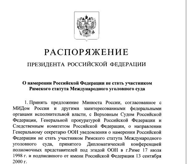 Россия отказывается от участия в Римском статуте МУС