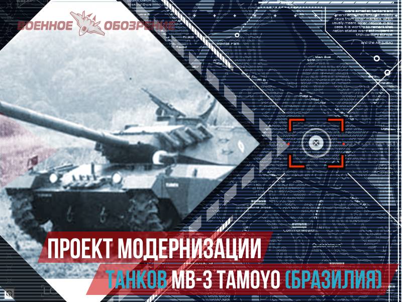 Проект модернизации танков MB-3 Tamoyo (Бразилия)