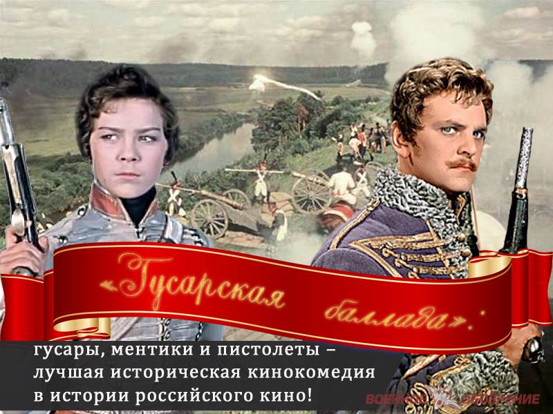 «Гусарская баллада»: гусары, ментики и пистолеты – лучшая историческая кинокомедия в истории российского кино!
