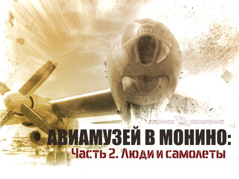 Авиамузей в Монино. Часть 2. Люди и самолёты