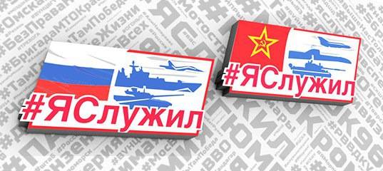 Russian Defense Ministry launches large-scale campaign "I served"