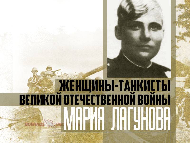 Женщины-танкисты Великой Отечественной войны. Мария Лагунова
