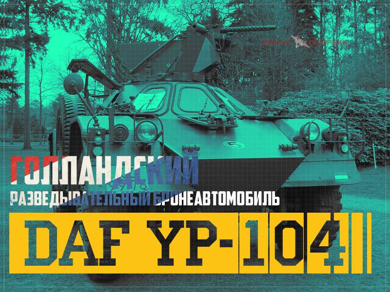 オランダ偵察装甲車DAF YP-104