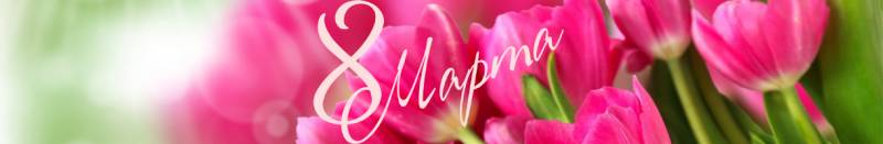С праздником, милые женщины!