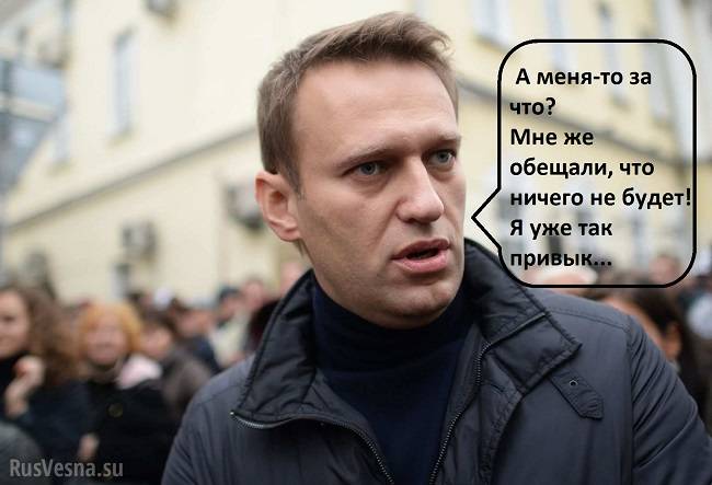 Варианты Навального. Или нары, или платный провокатор