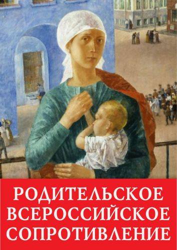 Чрезвычайный съезд РВС: Общество, родители и школа практически проиграли детей