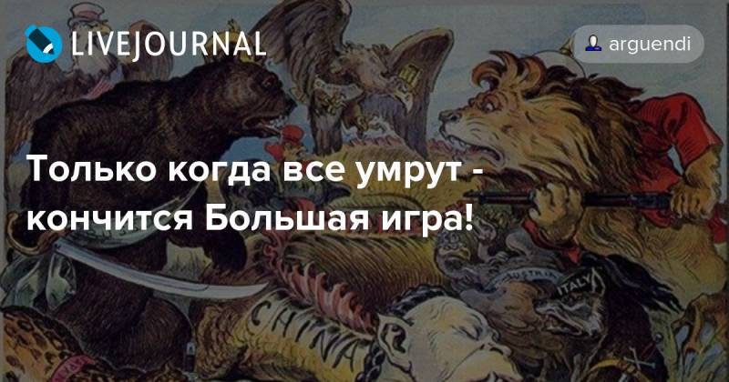 Заканчиваться большой. Большая игра Киплинг. Киплинг большая игра закончится тогда. Киплинг большая игра закончится. Киплинг когда закончится большая игра.