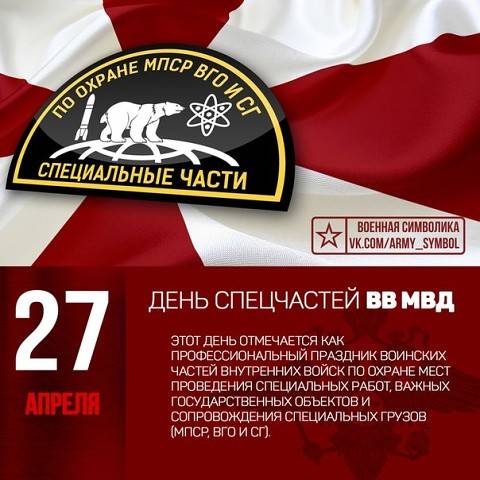 4月27在俄罗斯标志着俄罗斯MVD特殊单位的形成日
