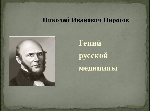 Пирогов николай иванович цитата