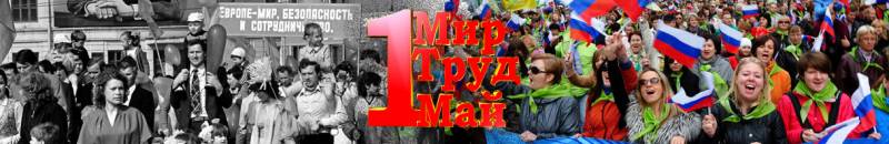 В стране - Первомай!