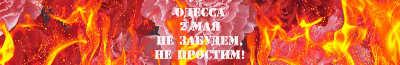 Одесса. 2 мая. Память