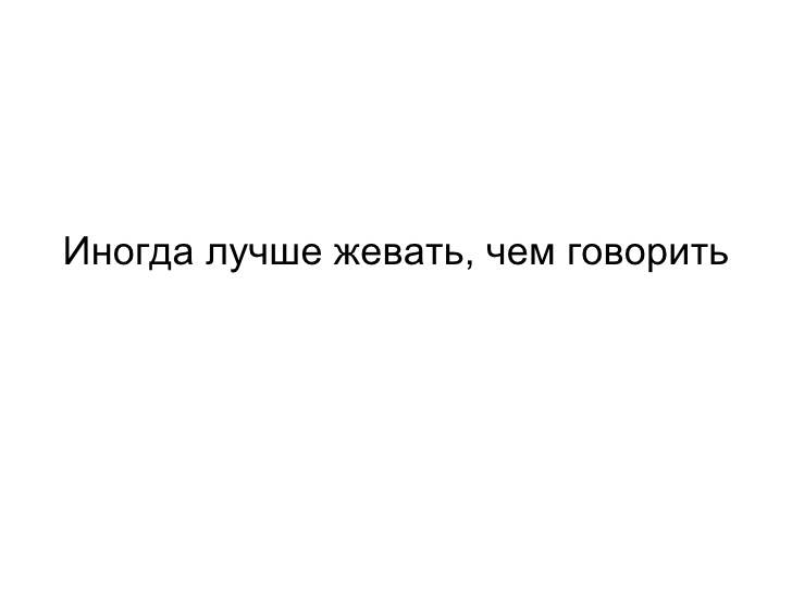 Иногда отлично. Иногда лучше жевать чем говорить. Лучше жевать чем говорить. Иногда лучше жевать чем говорить реклама. Иногда лучше жевать чем говорить Stimorol.