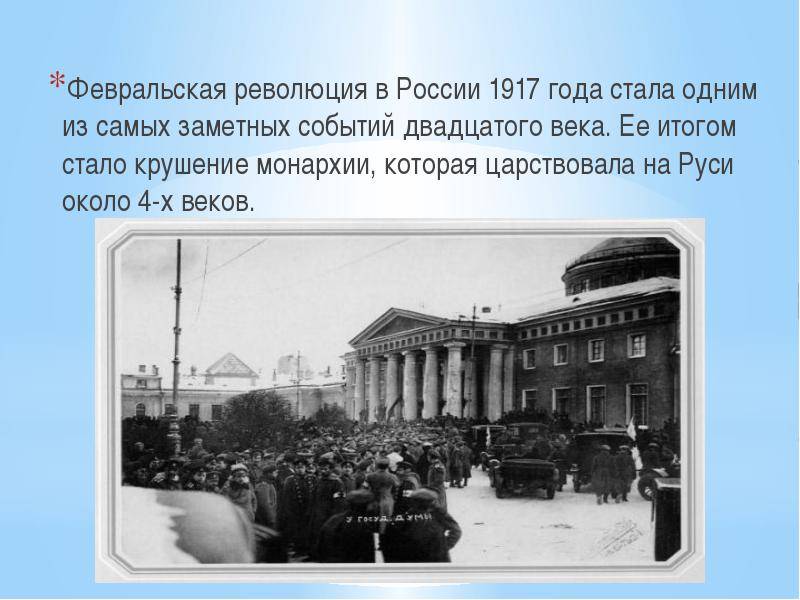 Особенности революции 1917. Февральская революция в России 1917.