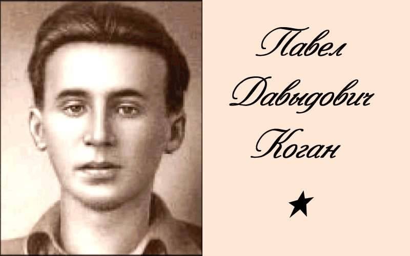 "그러나 그는 세기를 결코 바꾸지 않았다." 시인이자 전투기 인 Pavel Kogan을 기념하여