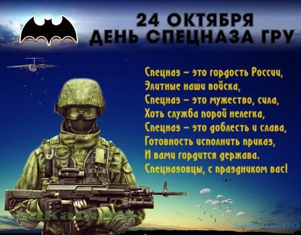 Поздравления и картинки следует отправить в День спецназа ГРУ 24 октября 2022 года