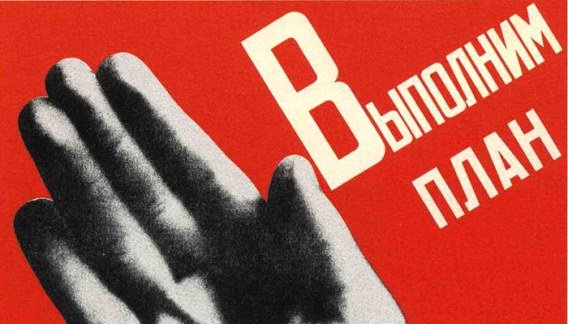 «Нынешние правители верят в то, что планирование – зло, рынок сам расставит все по местам»