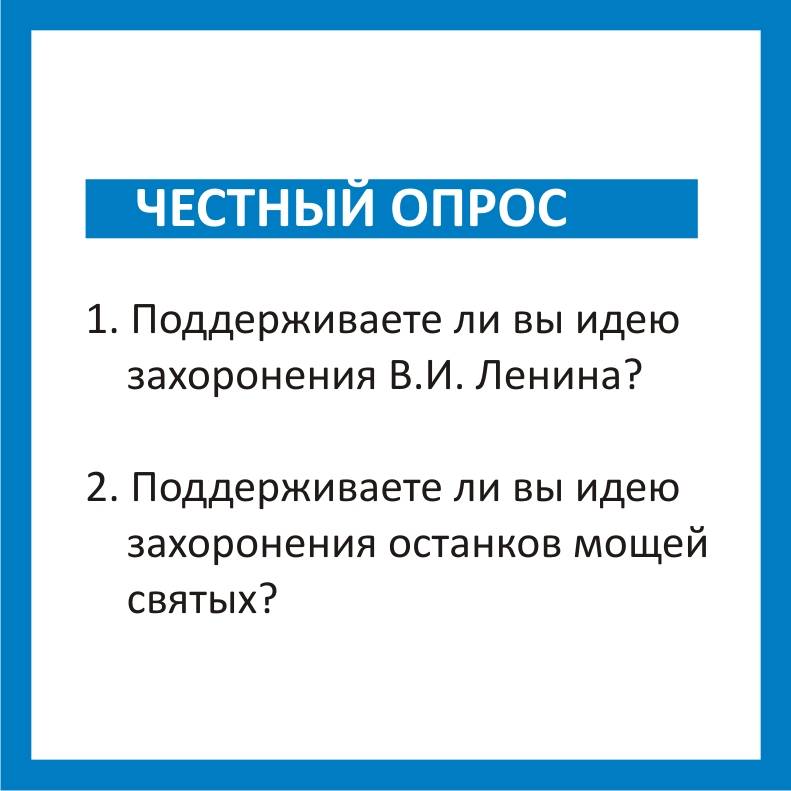 Честный опрос