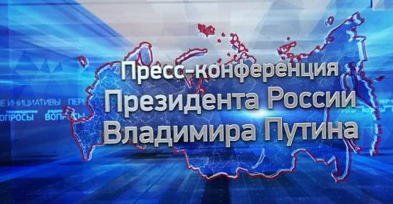 Пресс-конференция началась. Путин, не бай-бай, Путин - бабай...