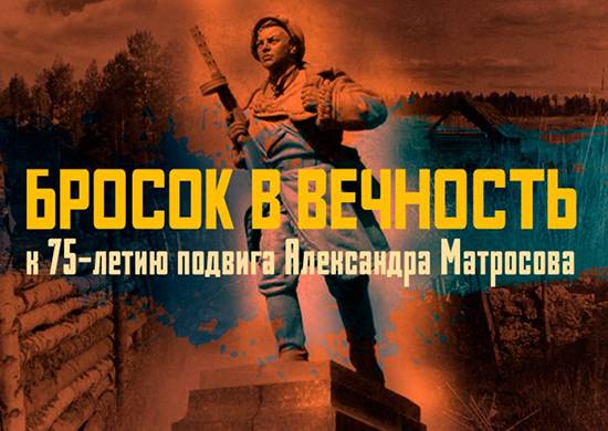 The Ministry of Defense published materials on the 75 anniversary of the feat of Alexander Matrosov