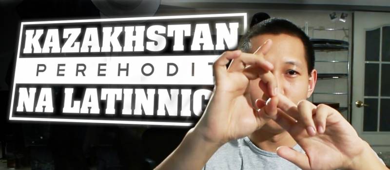 Казахстан отказался от кириллицы. Что дальше?