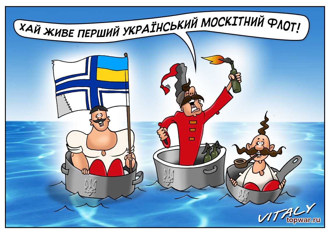 Хай живе. Украинский флот карикатуры. Украинский флот Мем. ВМФ Украины юмор. Унитазный флот Украины.