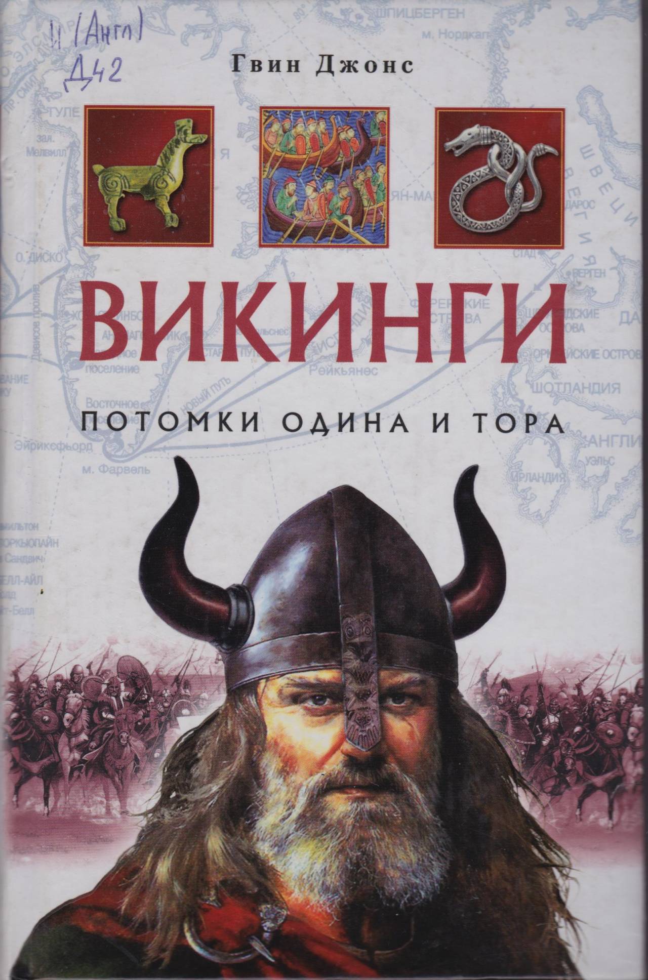 О викингах как сборник. Гвин Джонс Викинги. Книга Викинги. Книги про викингов исторические.