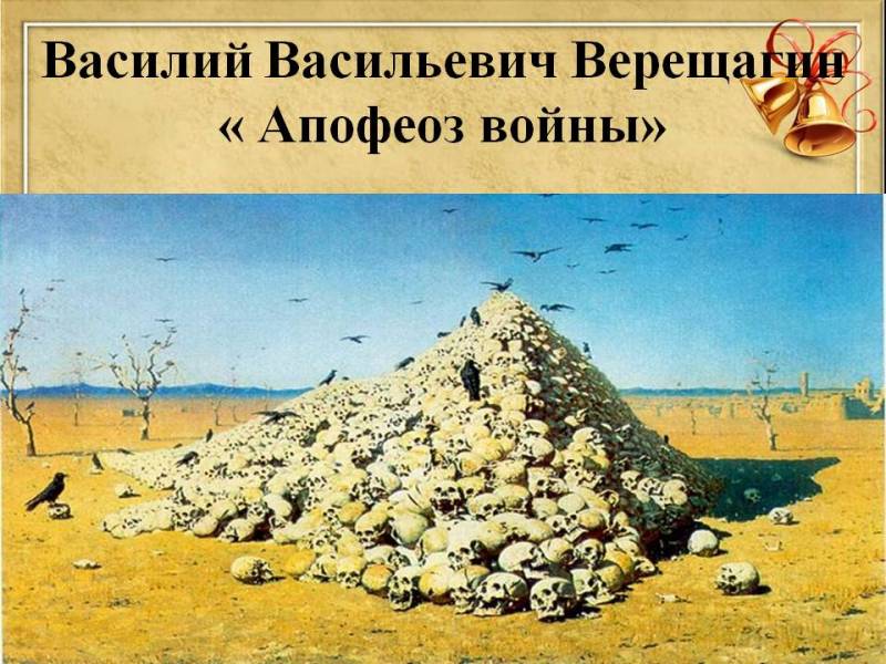 Лицо войны картина верещагина