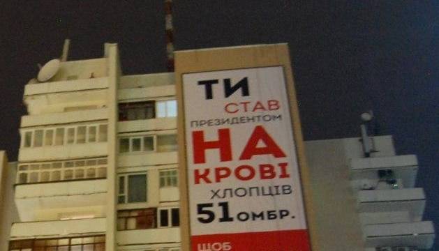 В Луцке вывесили баннер с обвинениями Порошенко в преступлениях