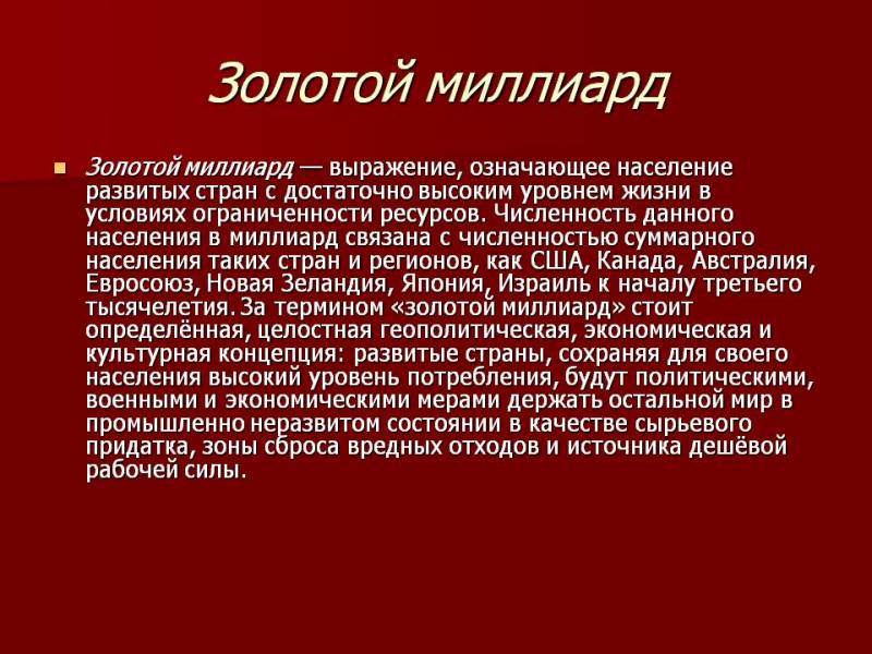 Проект золотой миллиард