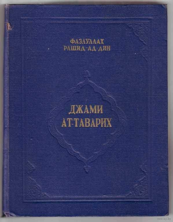 Персидские источники о монголо-татарах