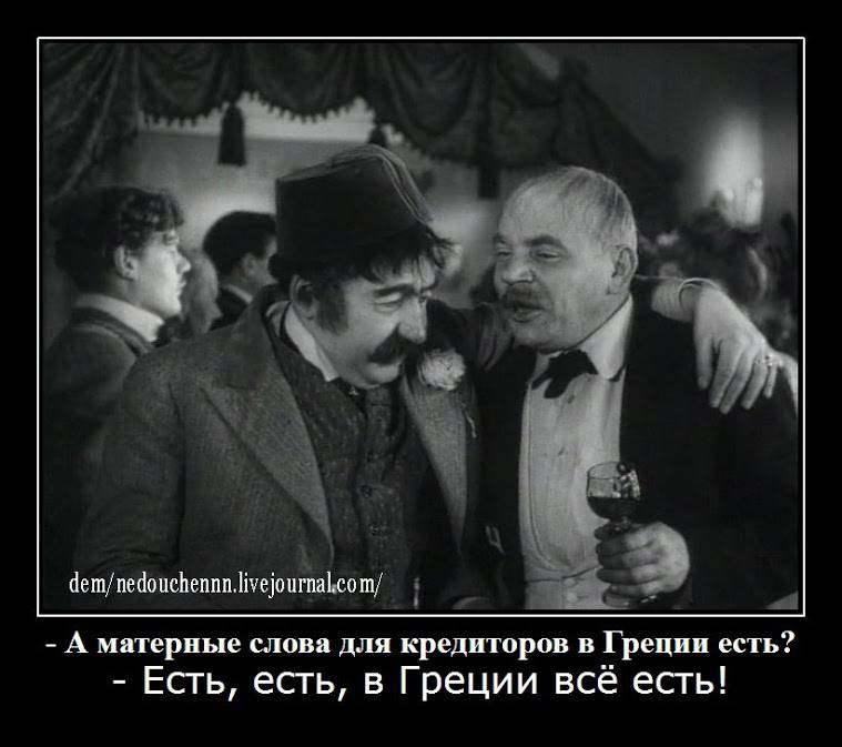 В греции все есть откуда фраза. В Греции есть все откуда пошло выражение. Это в России ничего нету а в Греции все есть.