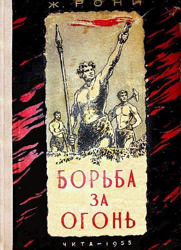 Борьба за огонь картинки из книги