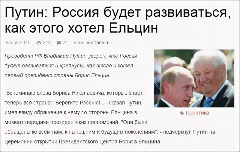 Почему не приходят путинские. Высказывания Путина о Ельцине. Высказывания политиков о Ельцине.