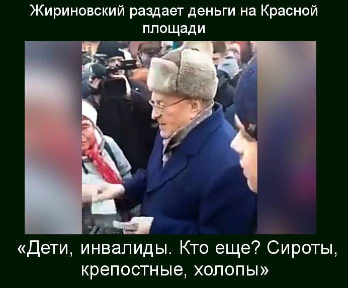 Почему был жириновский. Жириновский раздает деньги на красной площади. Высказывания Жириновского.