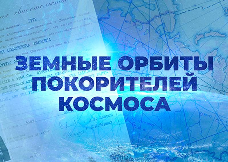 "우주 정복자의 지구 궤도": 국방부는 최초의 소련 우주 비행사에 관한 문서를 기밀 해제했습니다.