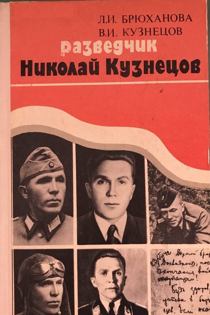 Разведчик от Бога советский разведчик Николай Кузнецов
