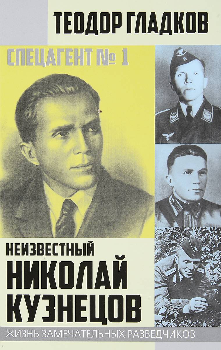 Разведчик от Бога советский разведчик Николай Кузнецов