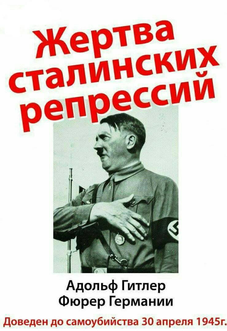 Жертва сталинских репрессий Адольф Гитлер