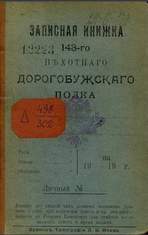 Записная книжка солдата Российской императорской армии