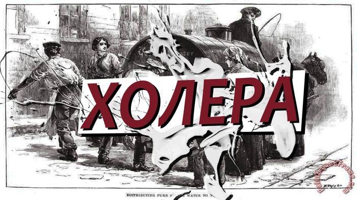 Осторожно! Азиатская холера