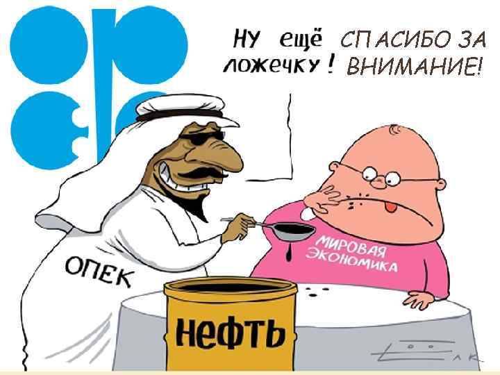 OPECin pehmeä voima