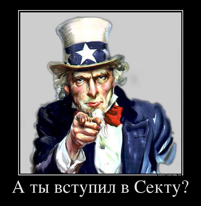 Предлагаю вступить. Сектанты прикол. Мемы про секту. Шутки про сектантов. Секта прикол.