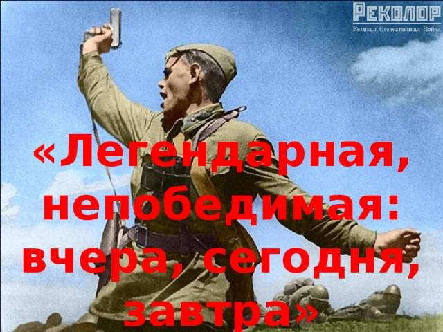 Наш солдат непобедим