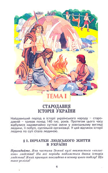 “古代原始乌克兰人”的历险记